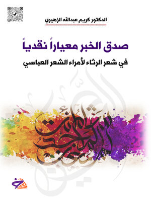 cover image of صدق الخبر معيارا نقديا في شعر الرثاء لأمراء الشعر العباسي
